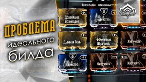 Идеальный билд на [Просвещайна] {Warframe}