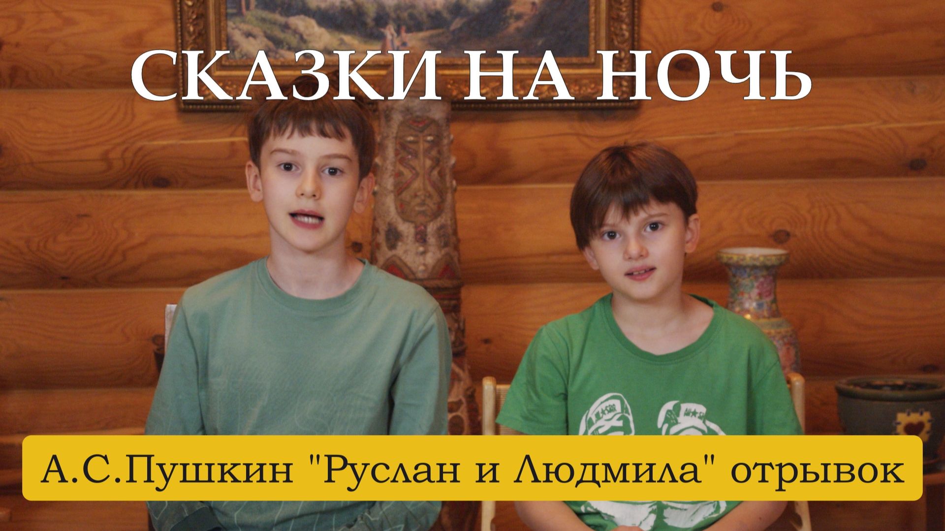 Сказки на ночь. А.С.Пушкин "Руслан и Людмила" отрывок