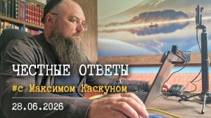 Честные Ответы с Максимом Каскуном. выпуск от 28.06.2026 ОТВЕТЫ НА ВАШИ ВОПРОСЫ В ПРЯМОМ ЭФИРЕ.