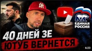 ЮТУБ ВЕРНУТ К ВЫБОРАМ. 40 ДНЕЙ ЗЕЛЕНСКОГО .СКОРО ПОМЯНЕМ