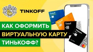 КАК ОФОРМИТЬ И ЗАКАЗАТЬ ДЕБЕТОВУЮ КАРТУ Т-БАНК? #дебетоваякарта #тбанк