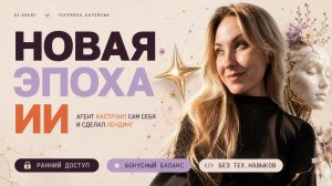 ИИ-агент настроил сам себя и лендинг | Новая ИИ-эпоха