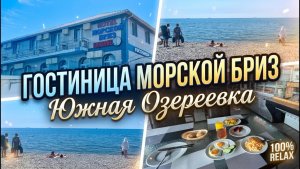 Южная Озереевка, гостиница «Морской Бриз»