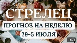 СТРЕЛЕЦ ЭТА НЕДЕЛЯ ПРЕОДОЛЕНИЯ ИЛЛЮЗИЙ НЕ ИЩИТЕ ЛЕГКИХ ПУТЕЙ ГОРОСКОП С 29 ИЮНЯ ПО 5 ИЮЛЯ 2026