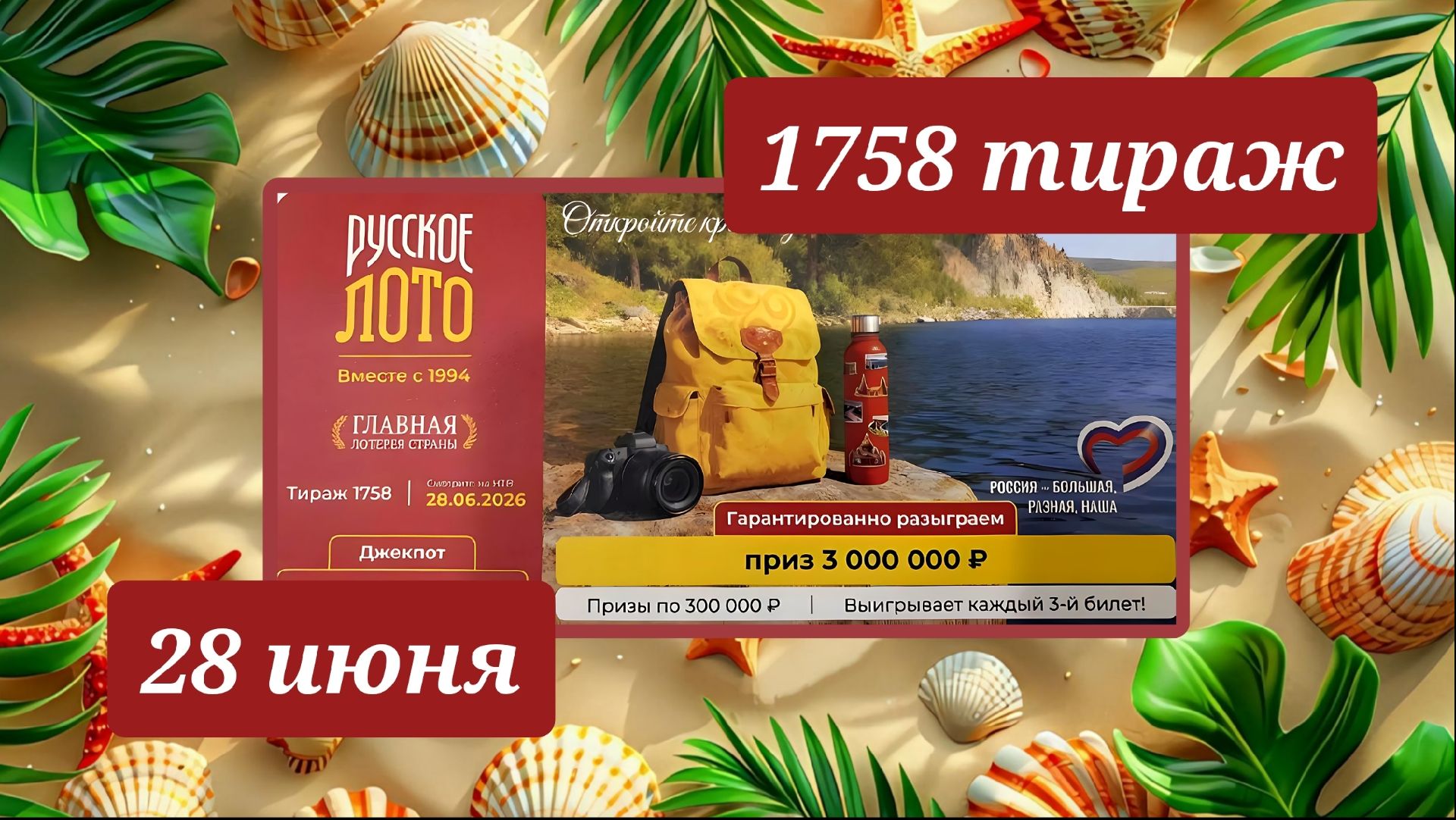 РУССКОЕ ЛОТО 1758 ТИРАЖ от 28 июня 2026 года. Проверить тиражный билет СТОЛОТО. смотреть онлайн