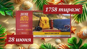 РУССКОЕ ЛОТО 1758 ТИРАЖ от 28 июня 2026 года. Проверить тиражный билет СТОЛОТО.