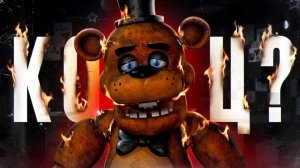 ЧТО С ФНАФОМ? | ОТМЕНА НОВЫХ ИГР