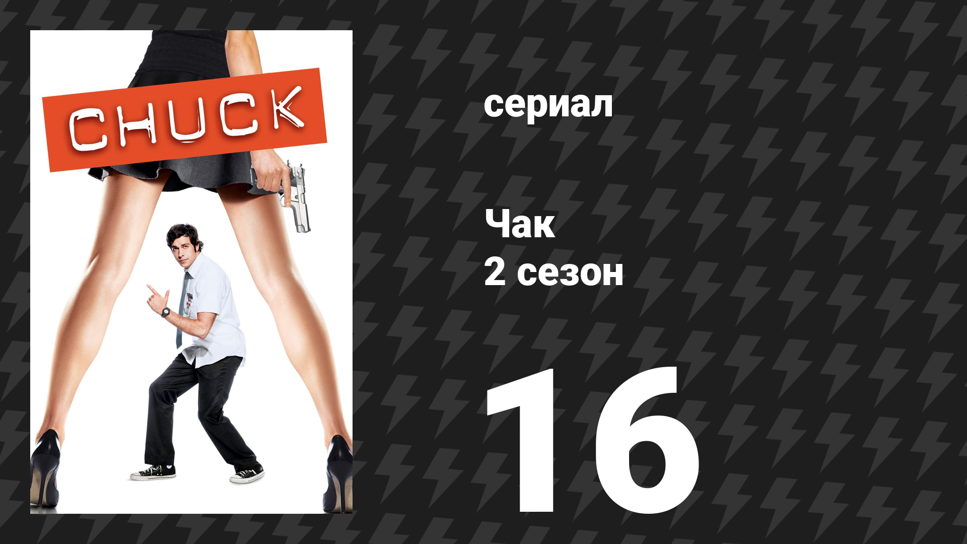 Чак 2 сезон 16 серия «Чак против смертельного оружия» (сериал, 2007) смотреть онлайн
