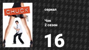 Чак 2 сезон 16 серия «Чак против смертельного оружия» (сериал, 2007)