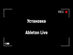 Установка Ableton Live на компьютер