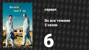 Во все тяжкие 2 сезон 6 серия «Игра в прятки» (сериал, 2009)