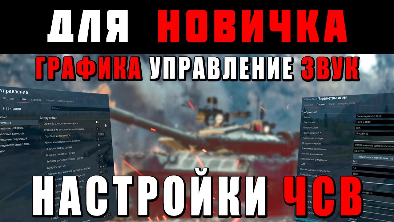ЧИТЕРСКИЕ НАСТРОЙКИ для НОВИЧКА! Настройка ГРАФИКИ, ИНТЕРФЕЙСА и УПРАВЛЕНИЯ ВАР ТАНДЕР смотреть онлайн