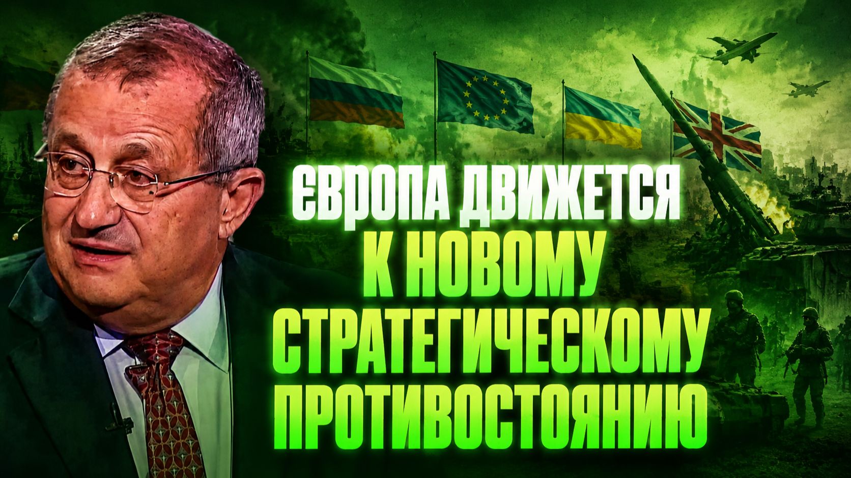 Яков Кедми о перспективе переговоров, отношениях Польши и Украины, кризисе в Британии смотреть онлайн
