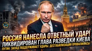 ☠️🎯Меркурис | Точный удар: ликвидирован глава разведки Украины. Дестабилизация провалилась
