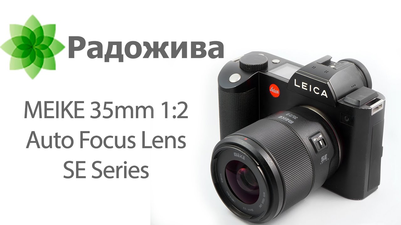 Обзор MEIKE 35mm 1:2 Auto Focus Lens SE Series под байонет LEICA L-MOUNT смотреть онлайн