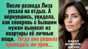 Истории из жизни/Свекровь с бывшим мужем выносят из квартиры её вещи/Аудиорассказы жизненные рассказ