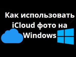 Как настроить и использовать iCloud фото на ПК с Windows