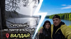 ЧАСТЬ 2. НЕИДЕАЛЬНЫЙ КЕМПИНГ НА ВАЛДАЕ🌲ДОЖДЬ☔️ХОЛОД🥶ВЕТЕР💨ПОДРОБНЫЙ ОБЗОР ЛАГЕРЯ🏕️