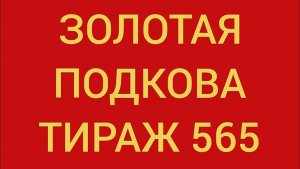 Золотая подкова тираж 565.  Проверить билет золотая подкова тираж 565 . Золотая подкова 565
