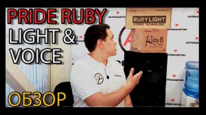 Обзор автозвук Pride Ruby Light & Pride Ruby Voice в Красноярске Новосибирске Екатеринбурге 2020