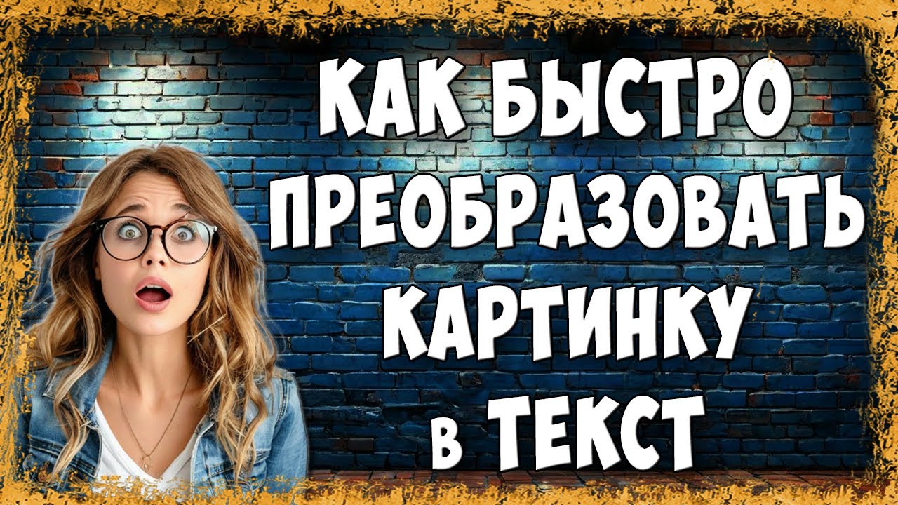 Как Быстро Преобразовать Изображение в Текст — Простой Способ для Всех смотреть онлайн