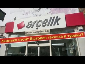 Аланья Турция. Сколько стоит бытовая техника в Турции?