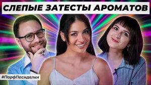 ПРИЯТНЫЕ СЛЕПЫЕ ЗАТЕСТЫ ПАРФЮМЕРИИ: Дима и Наташа угадывают ароматы | Парфпосиделки на Духи.рф