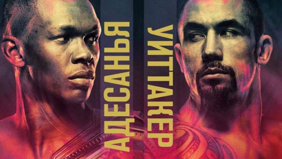 Роберта Уиттакера vs Исраэль Адесанья [ БЕЛЫЙ ДОМ ] [ UFC 6 ]