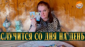 ТЫ АХНЕШЬ! ЭТО СЛУЧИТСЯ СО ДНЯ НА ДЕНЬ! | Гадание таро расклад