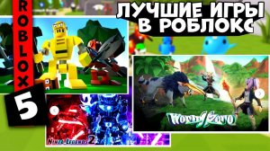 Лучшие игры в Роблокс #2 . Топ 5 игр в которые стоит поиграть . Топ режимы в Роблокс .