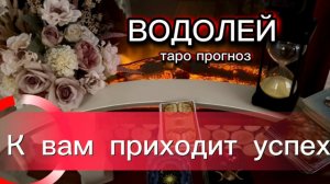 ВОДОЛЕЙ - ПЕРЕМЕНЫ КОТОРЫХ ЖДАЛИ! с 01 по 15 июля 2026г. Таро прогноз/расклад.