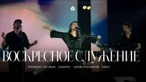 Воскресное служение 28.06.2026 l Прославление. Ачинск