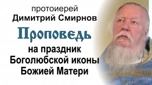 Проповедь на праздник Боголюбской иконы Божией Матери (2013.07.01). Протоиерей Димитрий Смирнов