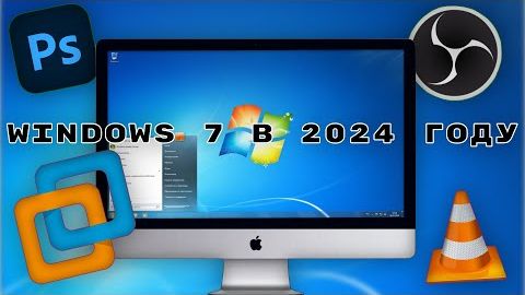 Windows 7 в 2024 году! - Актуальна или нет?! (Перезалив) смотреть онлайн