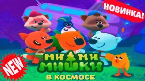 Ми-ми-мишки в Космосе | Увлекательное Путешествие Мишек в Космосе | МиМиМишки Игра Смотреть