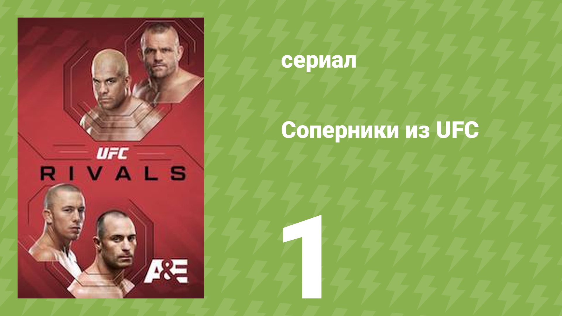 Соперники из UFC 1 сезон 1 серия (документальный сериал, 2026) смотреть онлайн