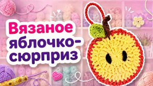 Что внутри яблочка? Мастер-класс вязания весёлой авоськи крючком из остатков пряжи.