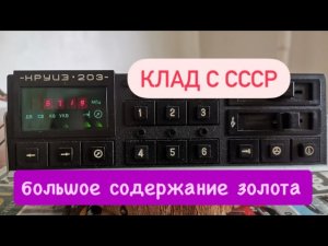 Самая драгоценная магнитола СССР - много золота