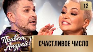ПРИВЕТ, АНДРЕЙ! ВЫПУСК 12 СЧАСТЛИВОЕ ЧИСЛО