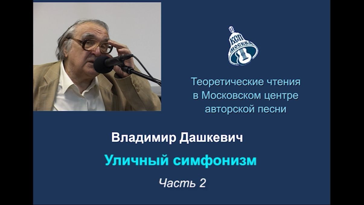 Владимир Дашкевич. Уличный симфонизм. Часть 2 смотреть онлайн