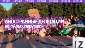 На легендарный праздник выпускников «Алые паруса» в Санкт-Петербурге прибыли иностранные делегации
