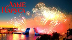 Алые паруса Санкт-Петербург 2026: Водно-пиротехническое шоу на Неве с бригом «РОССИЯ» и фейерверком