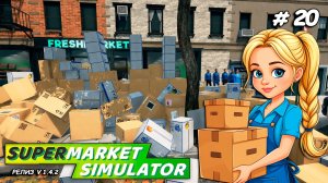 ПЫТАЮСЬ НАВЕСТИ ПОРЯДОК ▻ Supermarket Simulator🛒 #20