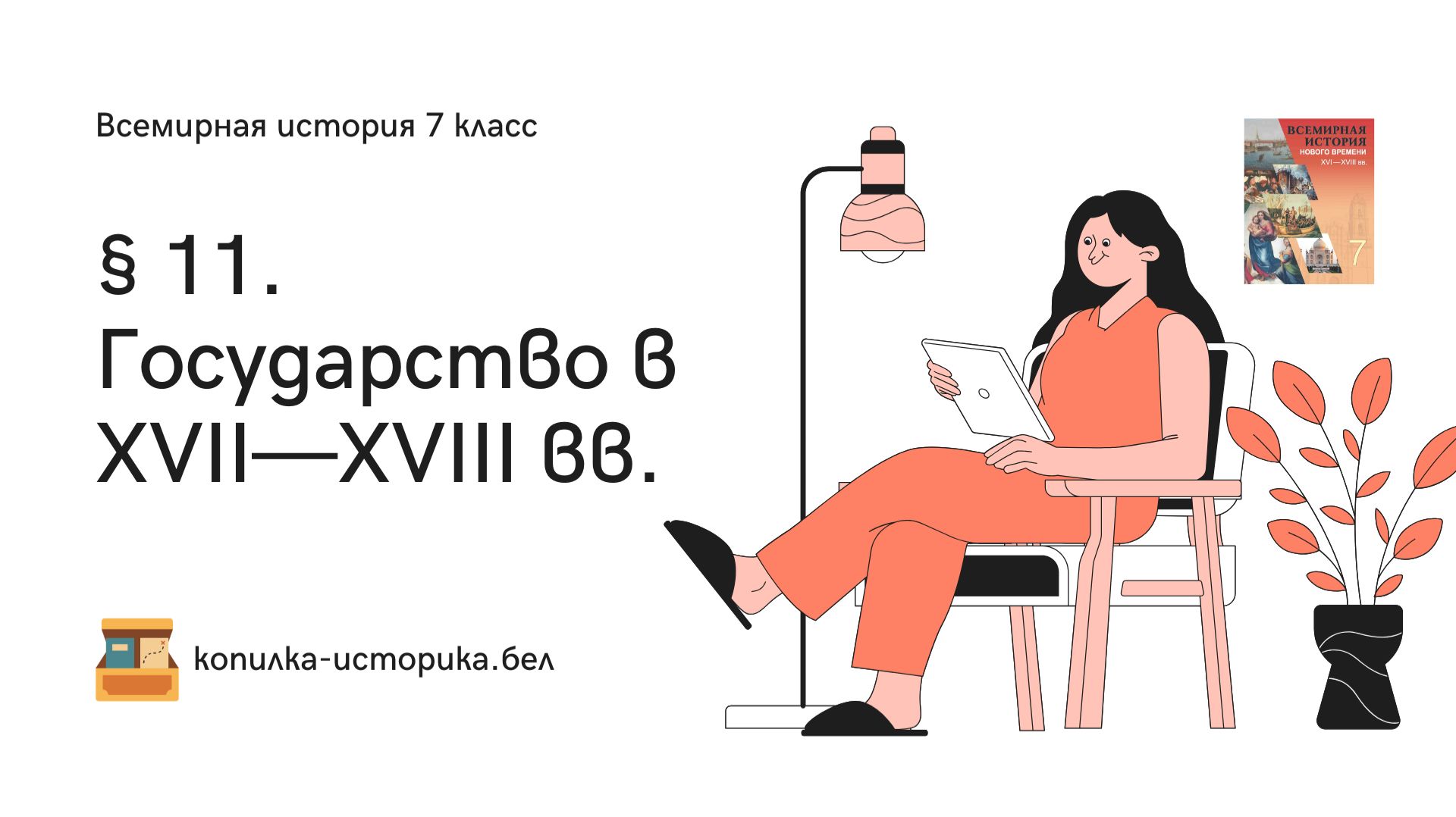 § 11. Государство в XVII—XVIII вв.