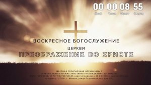 Воскресное Богослужение 28.06.2026