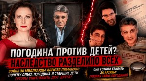 Тайная дочь и протокол«Мертвая рука»:страшное наследство Пиманова рассорило Погодину с его сыновьями