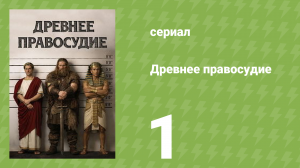 Древнее правосудие 1 серия (документальный сериал, 2025)