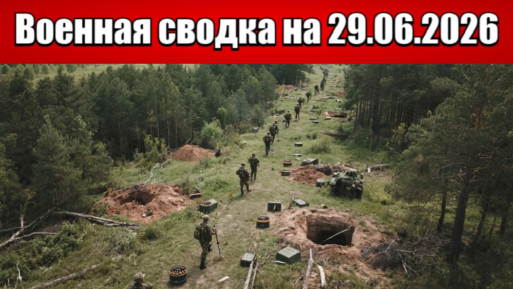 «ВС РФ прорвали эшелонированную оборону ВСУ в Днепропетровщине!»: Военная сводка на 29.06.2026 смотреть онлайн