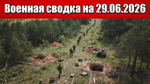 «ВС РФ прорвали эшелонированную оборону ВСУ в Днепропетровщине!»: Военная сводка на 29.06.2026