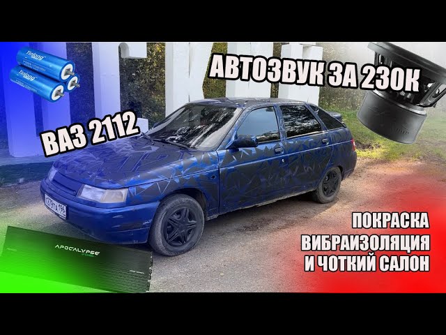 ВАЗ 2112|АВТОЗВУК ЗА 230к и не только… смотреть онлайн
